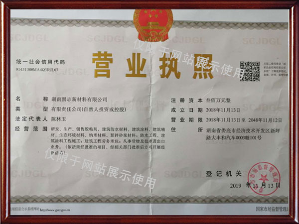 湖南鵬志新材料有限公司,婁底建筑涂料研發生產,婁底建筑防水材料研發生產